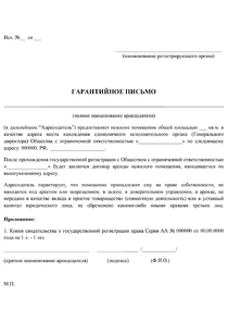 Гарантийное письмо Гарантийное письмо
